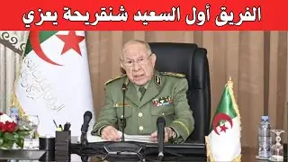 تعازي الجيش الوطني الشعبي في وفاة العميد بن ديدة محمد (24 ديسمبر 2025)