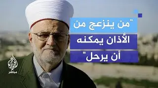 ردا على قرار بن غفير.. الشيخ عكرمة صبري: من يزعجه الأذان يمكنه أن يرحل
