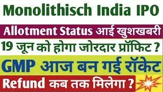 Monolithisch India&nbsp;IPO Allotment खुशखबरी | Monolithisch IPO GMP | Monolithisch IPO Allotment time