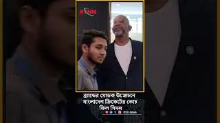 ব্র্যান্ডের মোড়ক উন্মোচনে বাংলাদেশ ক্রিকেটের কোচ ফিল সিমন্স| RTNN News