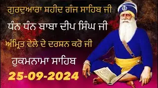 ਹੁਕਮਨਾਮਾ ਸਾਹਿਬ ( 25-09-2024 ) ਗੁਰਦੁਆਰਾ ਸ਼ਹੀਦਾ ਸਾਹਿਬ ਸ਼੍ਰੀ ਅੰਮ੍ਰਿਤਸਰ 🙏