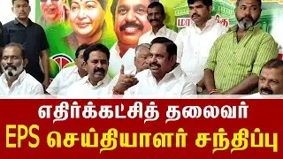எதிர்க்கட்சித் தலைவர் EPS செய்தியாளர் சந்திப்பு – முழு வீடியோ