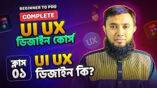What is UI & UX Design | Complete UI & UX Design Course (Bangla) | Class 01