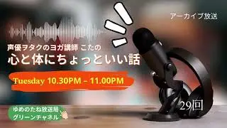 第29回心と体にちょっといい話