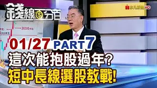 《這次能不能抱股過年? 短中長線選股教戰!》【錢線百分百】20260127-7│非凡財經新聞│