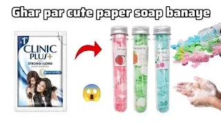 घर पर पेपर सोप बनाएं How to make cute paper soap 😍 &bull; easy to make homemade paper soap &bull; heart shape 