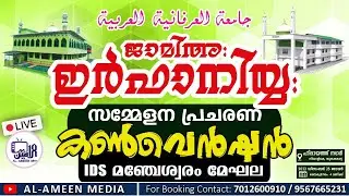 JAMIA IRFANIYYA  SAMMELANAM | PRACHARANA SAMMELANAM | IDS MANJESHWAR ZONE | SESSION -1