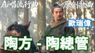 【AI唱流行曲】《陶方 - 陶總管》- 歐瑞偉 -  尋秦記 - ASW - Ai男聲演唱 [一] | 秦朝 | 烏家堡 | 尋秦記電影版 | 尋秦記電視版|演技|青春回憶|情懷|粵語廣東話| Rap