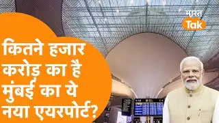 PM Modi का बड़ा तोहफा, हजारों करोड़ में बने इस Airport की खासियत देखिए I Navi Mumbai