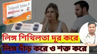 sildenafil 100 tablet use | লিঙ্গ দাঁড়ানোর ঔষধ | manforce 100 use | vigra 100 use