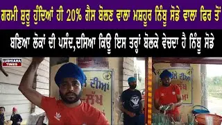 Gas Poori 20 percent Nimboo Lemon Soda ਵਾਲੇ Sardar ਜੀ Social Media ਤੇ ਹੋਏ Famous