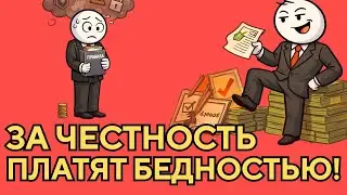 Ты беднеешь именно потому, что ведёшь себя “правильно”