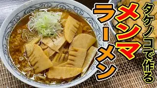 手作りメンマで呆れるほど旨い！【メンマラーメン】の作り方。