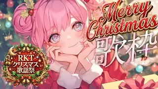 【歌枠 / Singing Stream】🎄りこた歌謡祭開催!!🐰!!クリスマス気分まだまだ味わおう✨🎄!!【karaoke】
