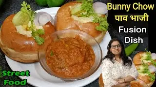 Most Popular And Unique Pav Bhaji Recipe | पाव भाजी बनाने का नया तरीका | Bunny Chow Fusion Recipe