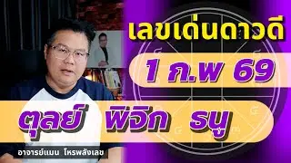 เลขเด่นดาวดี 1 ก.พ 69 | ตุลย์ พิจิก ธนู | #อาจารย์แมนโหรพลังเลข 