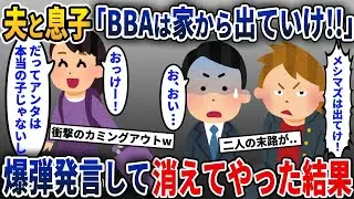 夫と息子に追い出された私→私の一言で夫の表情が急に暗くなり…