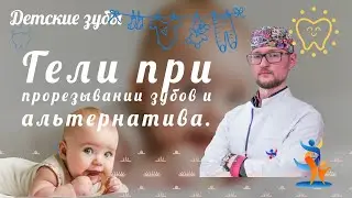 Гель при прорезывании зубов и альтернатива | SMART MEDICAL #прорезываниезубов #режутсязубы