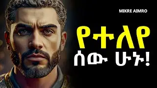 አስተዋይ ከሆናቹ ዝም በሉ! | የህይወት ትምህርት | | inspire ethiopia || MIKRE AIMRO
