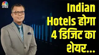 Indian Hotels Must Keep In Your Portfolio, Stock होगा 4 डिजिट का!- Anuj Singhal | N18V