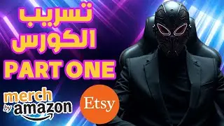 Pod Course Part One Merch By Amazon And Etsy تسريب الكورس الطباعة عند الطلب