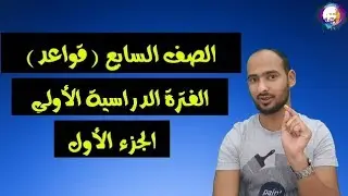 مراجعة قواعد سابع (الجزء الأول) الفترة الدراسية الأولي 2018-2019 من اختبارات العام الماضي