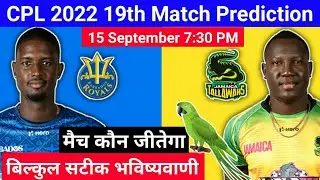 Barbados Royals vs Jamaica Tallawahs CPL 2022 19th Match Prediction | aaj kon jitega