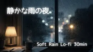 静かな雨の夜☂️Soft Rain Lo-fi 30min【雨音×リラックスBGM】