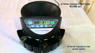 מכונה לספירת מטבעות שקלים דגם EU-650