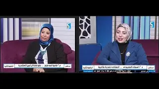 العاصمه الثانية/الاعلامية/آمال اسماعيل/امل صبحي/م/شامية احمد سليم/د/اسماء الصعيدي 13-1-2026