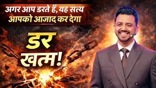 अगर आप डरते हैं, यह सत्य आपको आज़ाद कर देगा | APOSTLE ANKIT SAJWAN | @AnkitSajwanMinistries