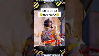 ТОРМОЗЯЩАЯ ВАГОНЕТКА ЛОВУШКА😂😈 #funny #pubgmobile #pubgm #metroroyale #метророяль #pubgtop