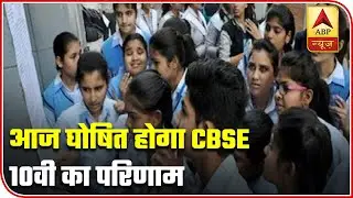 CBSE 10th Result 2020 To Be Declared Today | ABP News