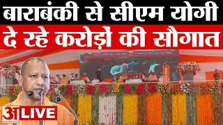 CM Yogi LIVE : Barabanki से सीएम योगी ने दी करोड़ों की सौगात | Amar Ujala | UP Politics | BJP