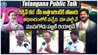 Munugodu Public Talk About TS Elections | TS Politics | @iDreamNews1