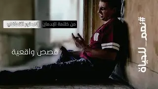 العين الساهرة | شهادات مؤثرة لمدمنين سابقين، يروون كيف انتصروا على الإدمان، ليعودوا للحياة من جديد