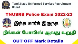 police exam expected cut off marks in tamil | tnusrb pc exam expected cut off 2022 | Tricky world