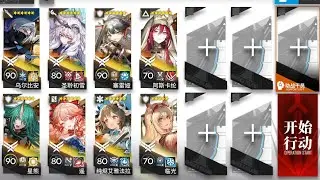 【雅賽努斯復仇記】ME-EX-8 突襲 8人掛機 || ME-EX-8 CM 8 Operators AFK Only 