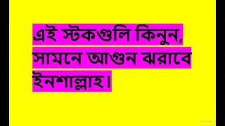 চমৎকার এই মার্কেটে কোন স্টকটি কিনবেন আর কোনটা সেল দিবেন - Bd stock share trade index market