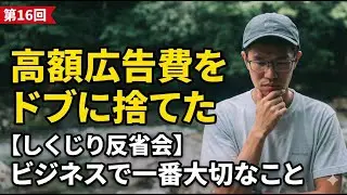 #16 【しくじり反省会】高額な広告費をドブに捨てて気づいた、ビジネスで一番大切なこと。