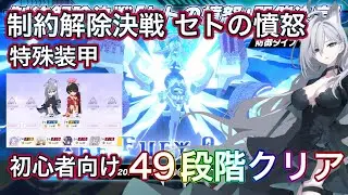 【#ブルアカ】初心者向け 制約解除決戦セトの憤怒 49段階クリア 助っ人シロコテラー 神秘 特殊装甲 屋外 THE Fury Of Set ずんだもん音声字幕解説 【ブルーアーカイブ】