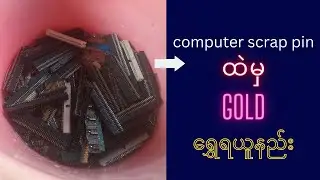 Computer Scrap Pins Gold Recovery/ကွန်ပျူတာဆားကစ်ပင္ထဲမှရွှေချွတ်ယူနည်း#gold#goldrecovery #business