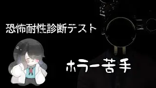 【恐怖耐性診断テスト】ホラー苦手だけどやってやる！【初見さん、コメント大歓迎】