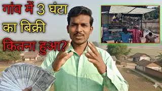 3 घंटा का bikri कितनाहुआ?, गांव देहात में चलने वाला बिजनेस। #like 