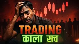 Trading का काला सच&nbsp; 90% लोग नहीं जानते है।&nbsp; Jeet ki raah