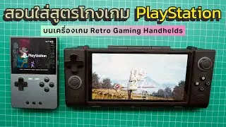 สอนการโกงเกม PlayStation ใส่สูตรบน RetroArch และ DuckStation