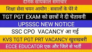 TGT PGT अब असंभव II UPSSSC NEWS II KVS NEW VACANCY ECCE EDUCATOR SSC CPO VACANCY