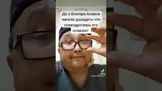 z блогера Аслана слили свои zники.