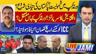 Pakistan Shocks ICC | World Cup 2026 | BCB VS BCCI  | Jay Shah In Trouble |  Live With Jami | EP 225