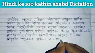 (228) Hindi ke 100 kathin shabd Dictation | Hindi writing practice | Hindi sulekh | hindi grammar 